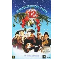 12 рождественских собак (2005)