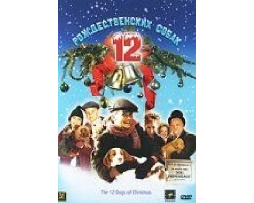 12 рождественских собак (смотреть онлайн)
