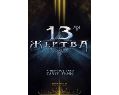 13-ая жертва (смотреть онлайн)