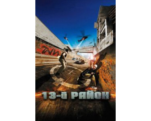 13-й район (смотреть онлайн)
