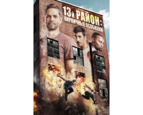   13-й район: Кирпичные особняки (смотреть онлайн)