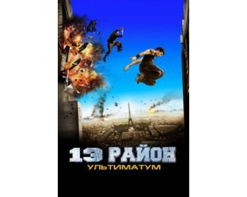   13-й район: Ультиматум (смотреть онлайн)
