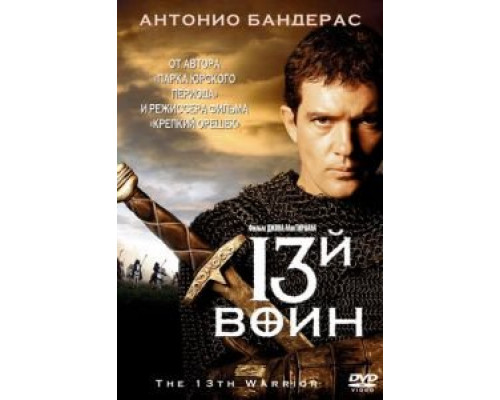   13-й воин (смотреть онлайн)