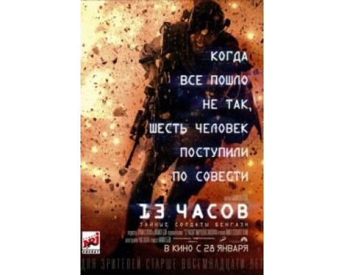   13 часов: Тайные солдаты Бенгази (смотреть онлайн)