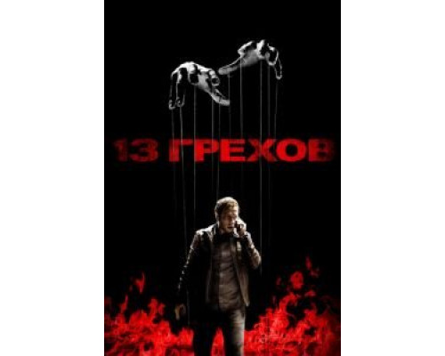   13 грехов (смотреть онлайн)