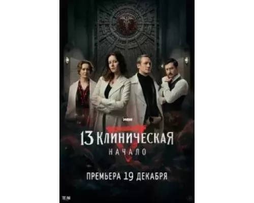 13 клиническая. Начало 1 сезон  смотреть онлайн 