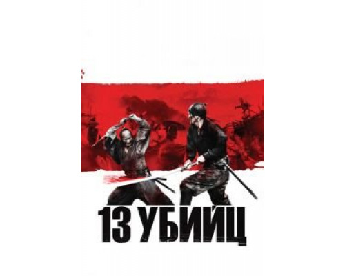   13 убийц (смотреть онлайн)