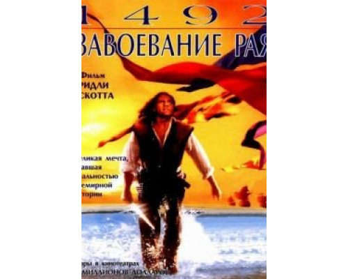 1492: Завоевание рая (смотреть онлайн)