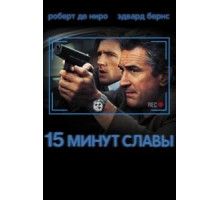15 минут славы (2001)