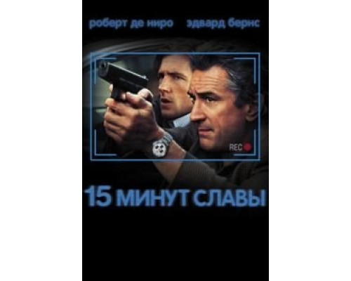 15 минут славы (смотреть онлайн)