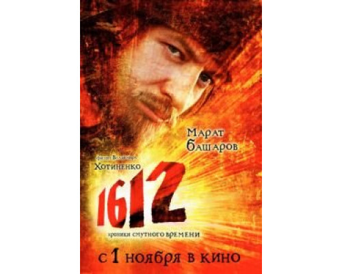   1612 (смотреть онлайн)