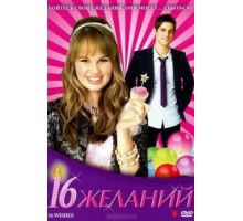 16 желаний (2010)