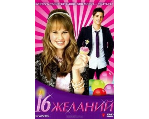   16 желаний (смотреть онлайн)