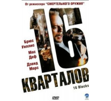 16 кварталов (2006)