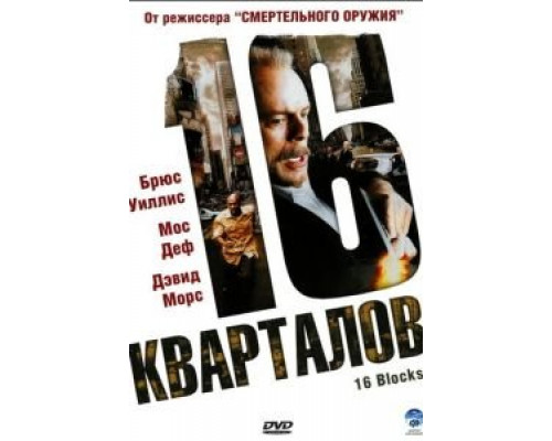 16 кварталов (смотреть онлайн)