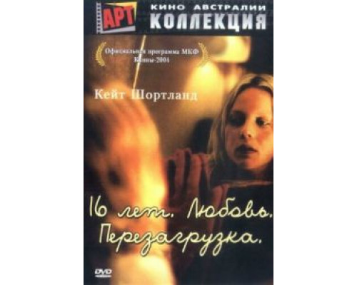 16 лет. Любовь. Перезагрузка (смотреть онлайн)