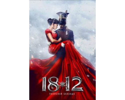   1812: Уланская баллада (смотреть онлайн)