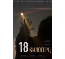 18 килогерц (2020)