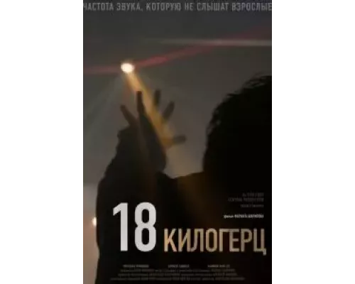 18 килогерц (смотреть онлайн)
