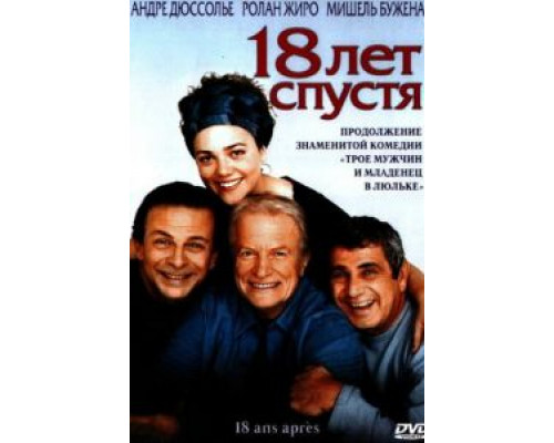 18 лет спустя (смотреть онлайн)