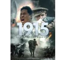 1915: Легенда о гуркхах (2023)