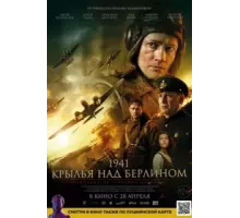 1941. Крылья над Берлином (2022)