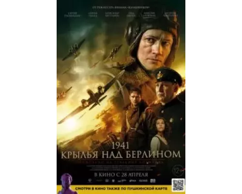   1941. Крылья над Берлином (смотреть онлайн)