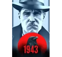 1943 год (2023)