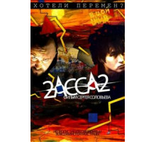 2-АССА-2 (2009)