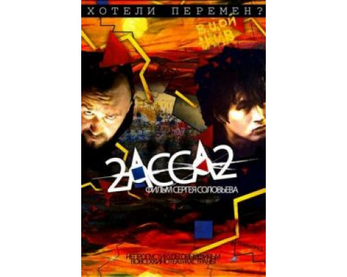   2-АССА-2 (смотреть онлайн)