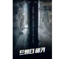 20-летний хакер (2021)