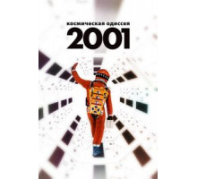 2001 год: Космическая одиссея (1968)