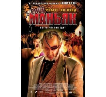 2001 маньяк (2005)