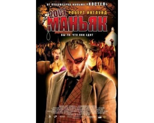 2001 маньяк (смотреть онлайн)