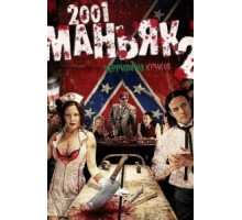 2001 маньяк 2 (2010)