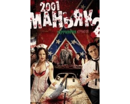 2001 маньяк 2 (смотреть онлайн)