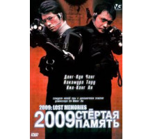 2009: Стёртая память (2002)