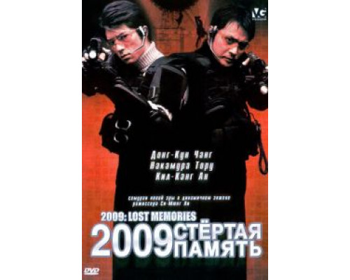2009: Стёртая память (смотреть онлайн)