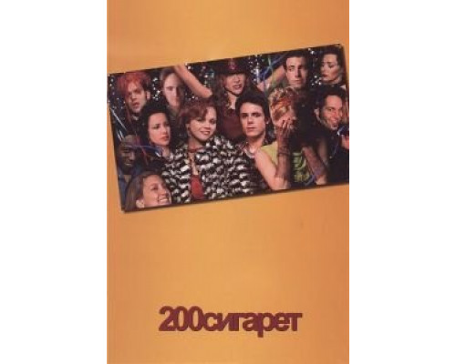 200 сигарет (смотреть онлайн)