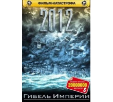 2012: Гибель Империи (2006)
