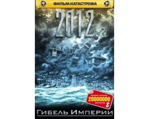 2012: Гибель Империи (смотреть онлайн)