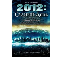 2012: Судный день (2008)