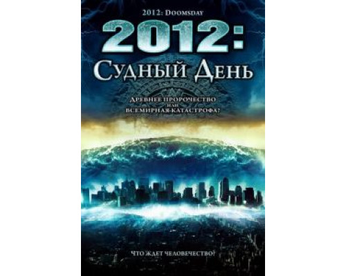   2012: Судный день (смотреть онлайн)