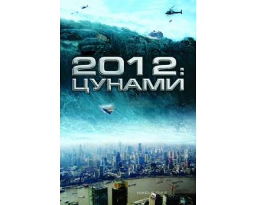 2012: Цунами (смотреть онлайн)