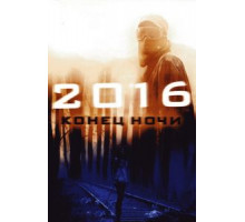 2016: Конец ночи (2011)