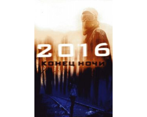   2016: Конец ночи (смотреть онлайн)