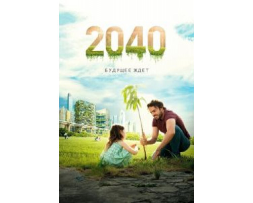   2040: Будущее ждёт (смотреть онлайн)