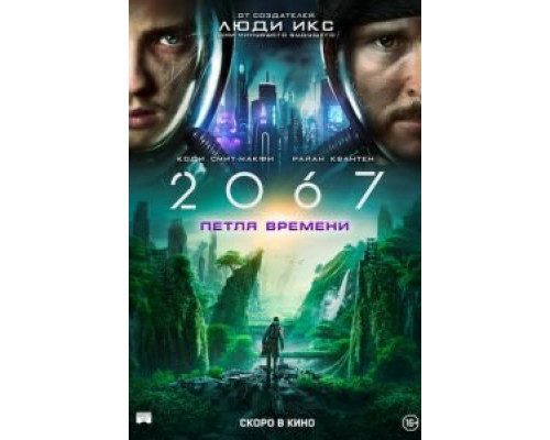  2067: Петля времени (смотреть онлайн)