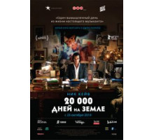 20 000 дней на Земле (2014)