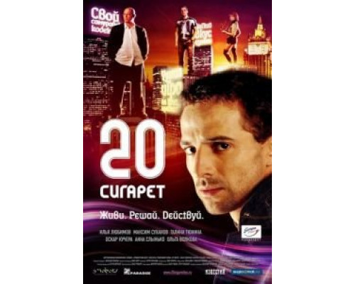20 сигарет (смотреть онлайн)
